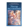 Книга "Нектар наставлений", Шрила Прабхупада