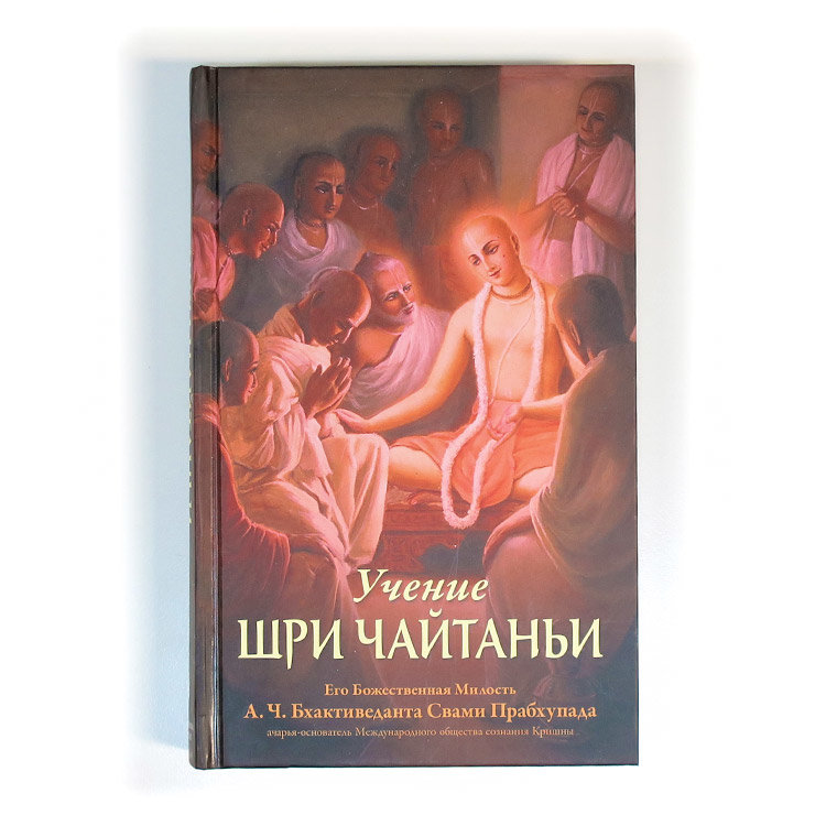 Книга "Учение Шри Чайтаньи", Шрила Прабхупада