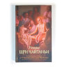 Книга "Учение Шри Чайтаньи", Шрила Прабхупада