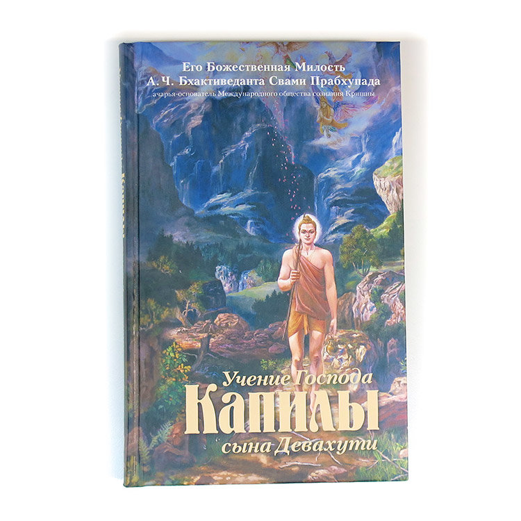 Книга "Учение Господа Капилы", Шрила Прабхупада