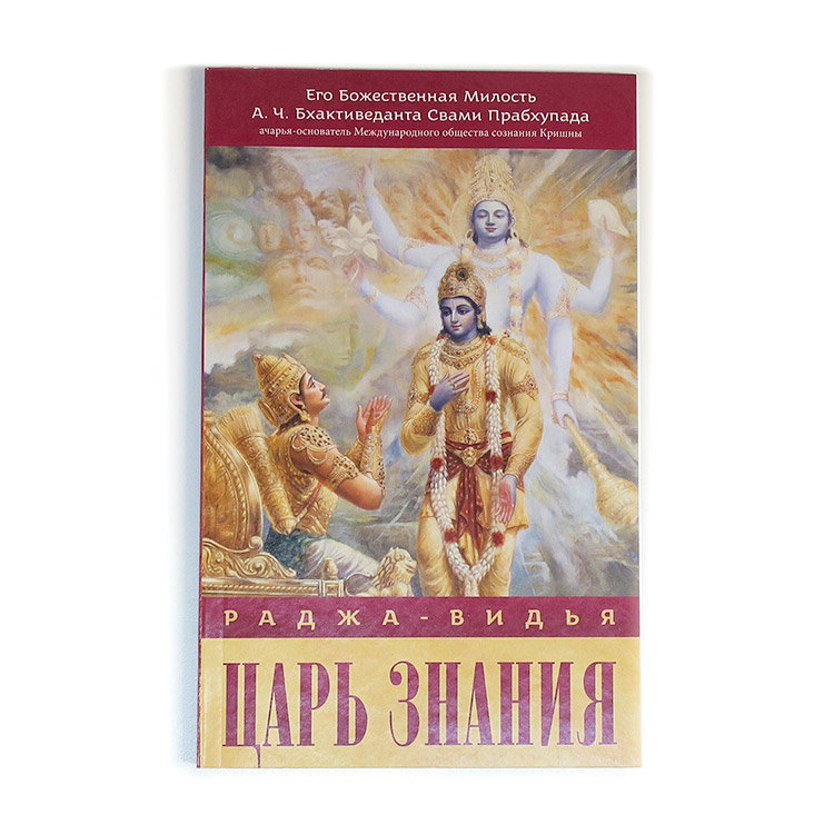Книга "Раджа-видья — царь знания", Шрила Прабхупада
