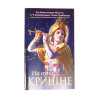 Книга "На пути к Кришне", Шрила Прабхупада