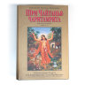 Книга "Шри Чайтанья-чаритамрита. Ади-лила" том 2, главы 8-17, Шрила Прабхупада