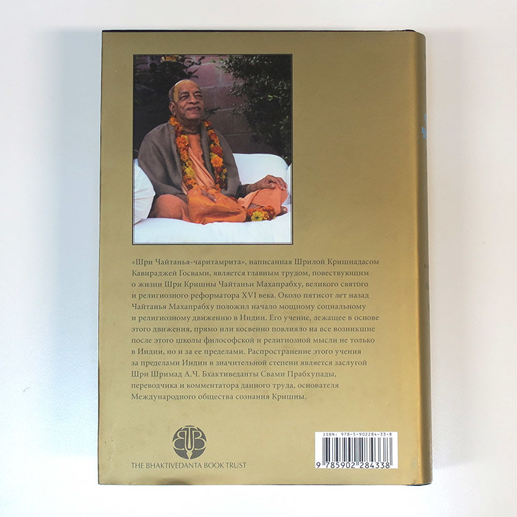 Книга "Шри Чайтанья-чаритамрита. Мадхья-лила" том 3, главы 12-16 , Шрила Прабхупада