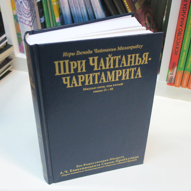 Книга "Шри Чайтанья-чаритамрита. Мадхья-лила" том 5, главы 21-25 , Шрила Прабхупада