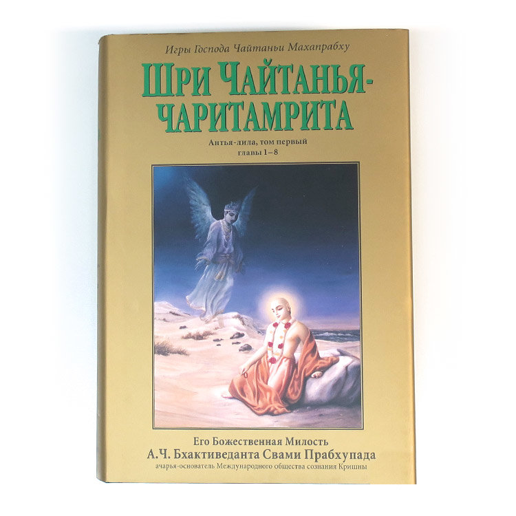 Книга "Шри Чайтанья-чаритамрита. Антья-лила" том 1, главы 1-8, Шрила Прабхупада