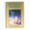 Книга "Шри Чайтанья-чаритамрита. Антья-лила" том 1, главы 1-8, Шрила Прабхупада