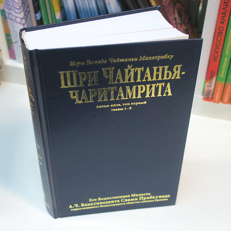 Книга "Шри Чайтанья-чаритамрита. Антья-лила" том 1, главы 1-8, Шрила Прабхупада