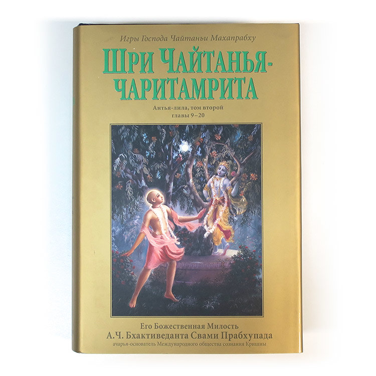 Книга "Шри Чайтанья-чаритамрита. Антья-лила" том 2, главы 9-20, Шрила Прабхупада