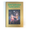 Книга "Шри Чайтанья-чаритамрита. Антья-лила" том 2, главы 9-20, Шрила Прабхупада