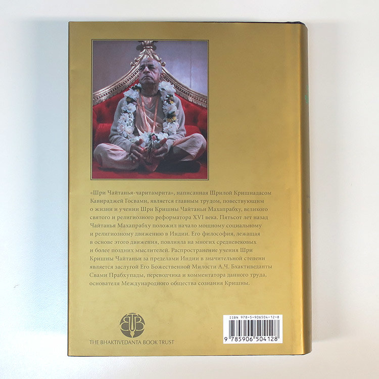 Книга "Шри Чайтанья-чаритамрита. Антья-лила" том 2, главы 9-20, Шрила Прабхупада