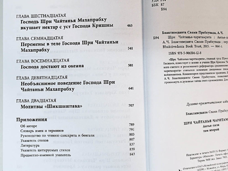 Книга "Шри Чайтанья-чаритамрита. Антья-лила" том 2, главы 9-20, Шрила Прабхупада