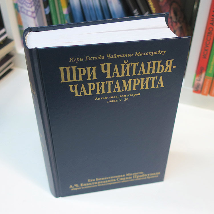 Книга "Шри Чайтанья-чаритамрита. Антья-лила" том 2, главы 9-20, Шрила Прабхупада