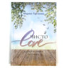 Книга "Чисто Love", Марина Таргакова